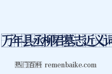 万年县丞柳君墓志近义词是什么意思的图片